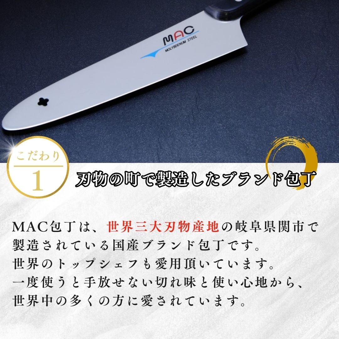 マック包丁の公式サイト｜日本が生んだ世界のトップブランド