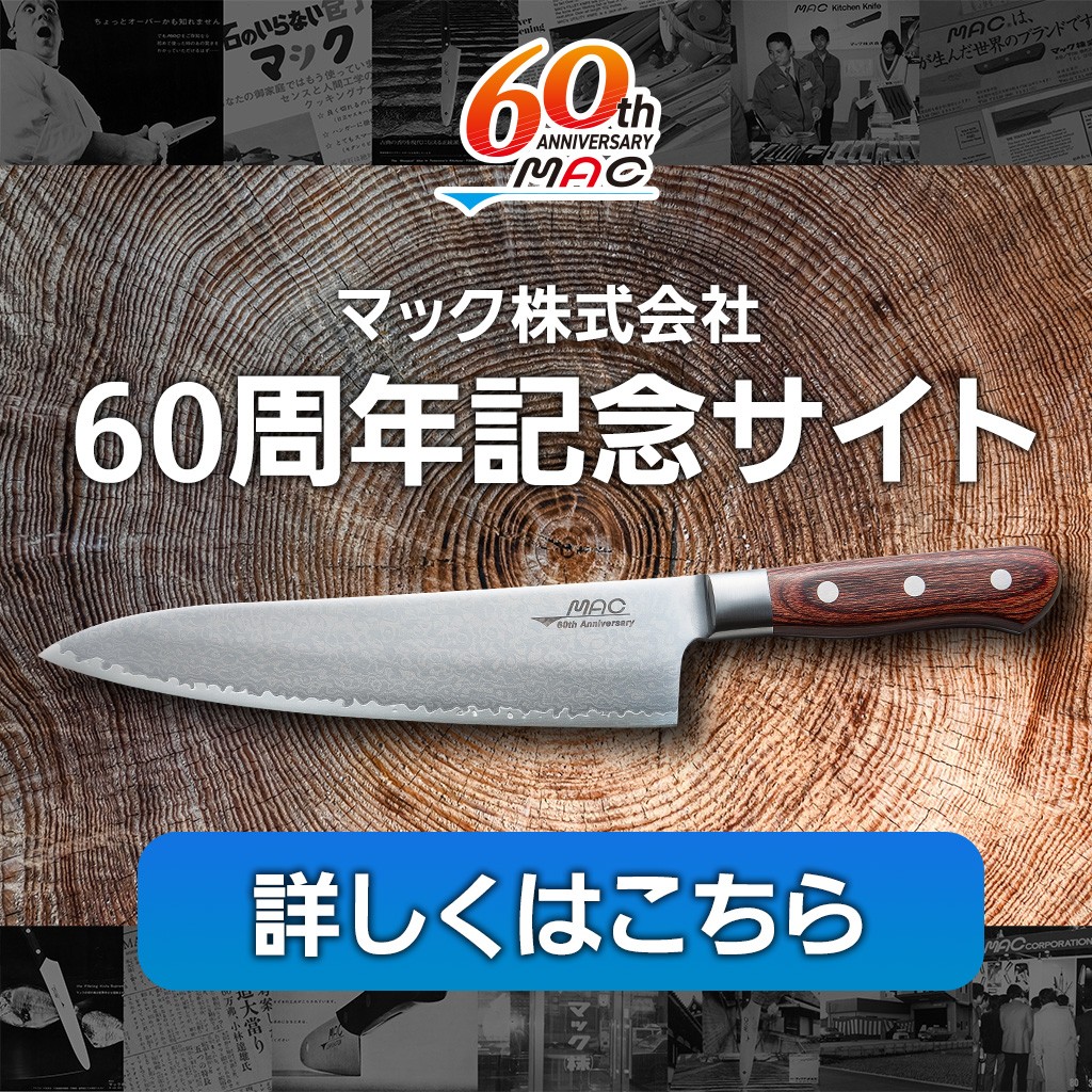 MAC 新品未使用品　ハサミ　包丁セット 5点 マック包丁の公式サイト｜日本が生んだ世界のトップブランド